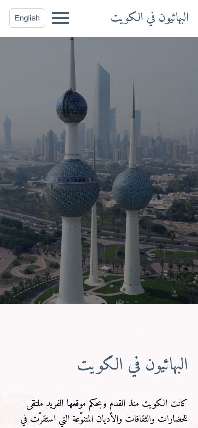 Bahá’í Community of Kuwait selected mobile website screenshot