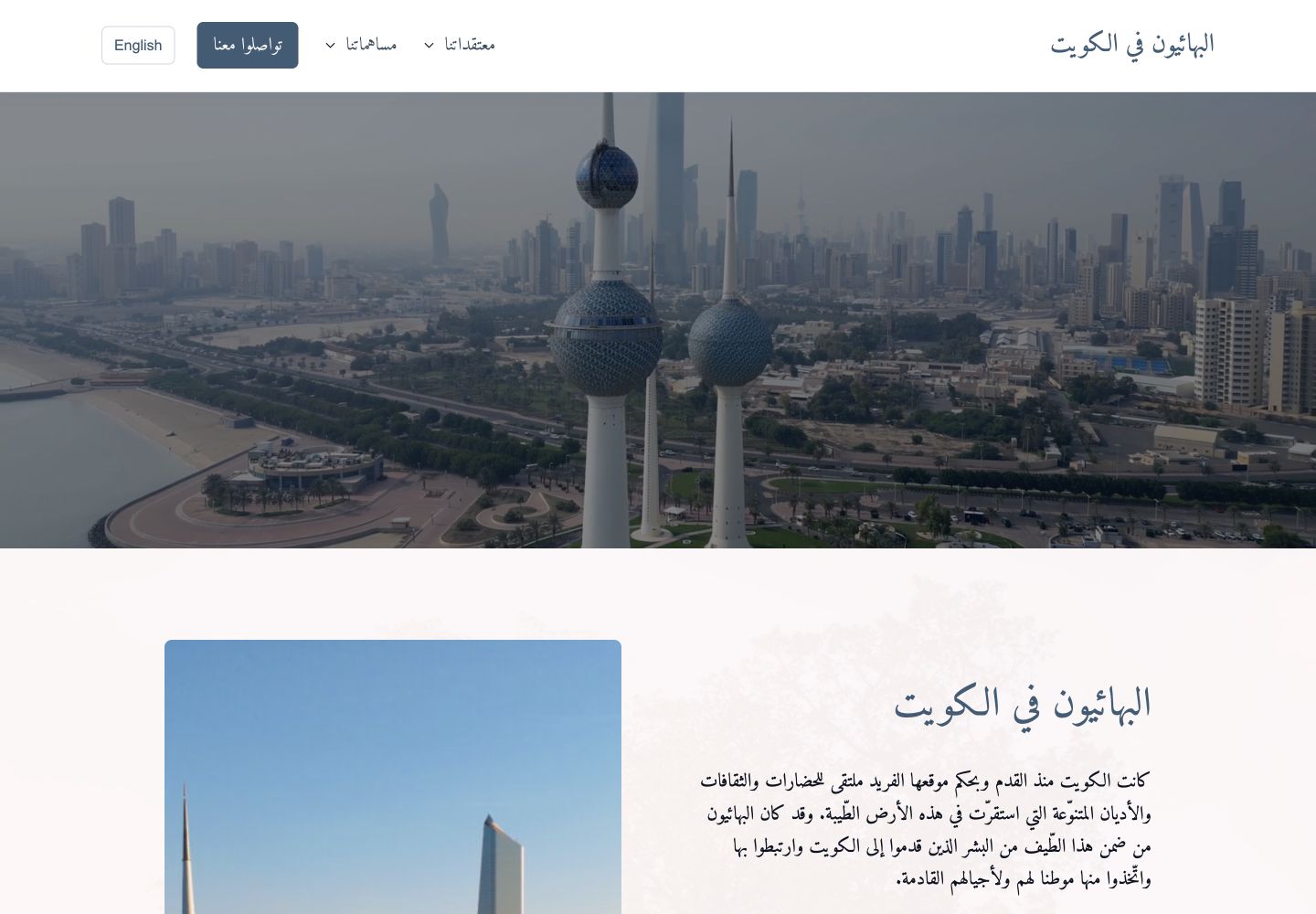 Bahá’í Community of Kuwait website preview